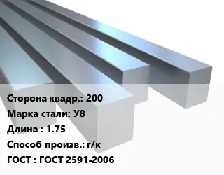 Квадрат стальной 200 Сталь: У8 L=1.75 г/к ГОСТ 2591-2006